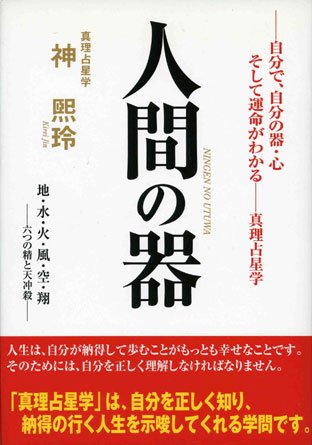 人間の器　自分で、自分の器・心そして運命がわかる　真理占星学　神熙玲　2003 51JCgov2J+L.jpg